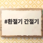 환절기 간절기
