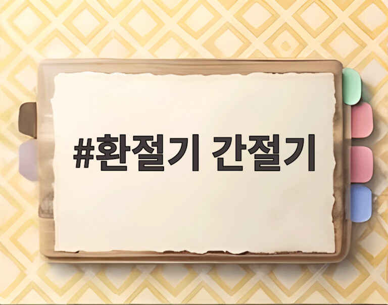 환절기 간절기