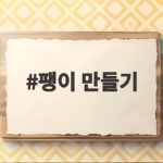 팽이 만들기