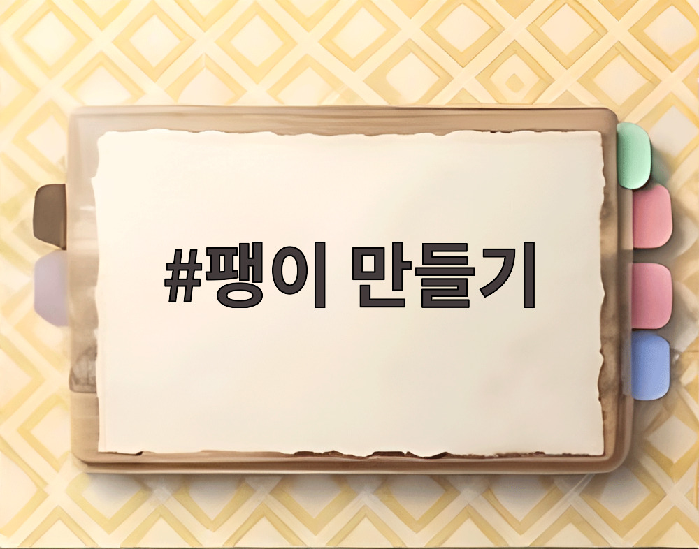 팽이 만들기