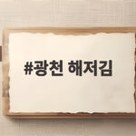 광천 해저김