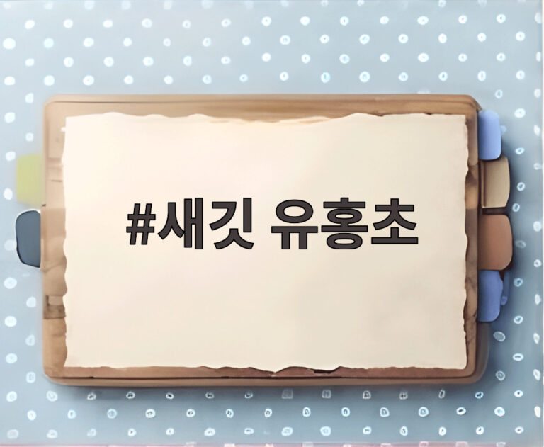 새깃 유홍초