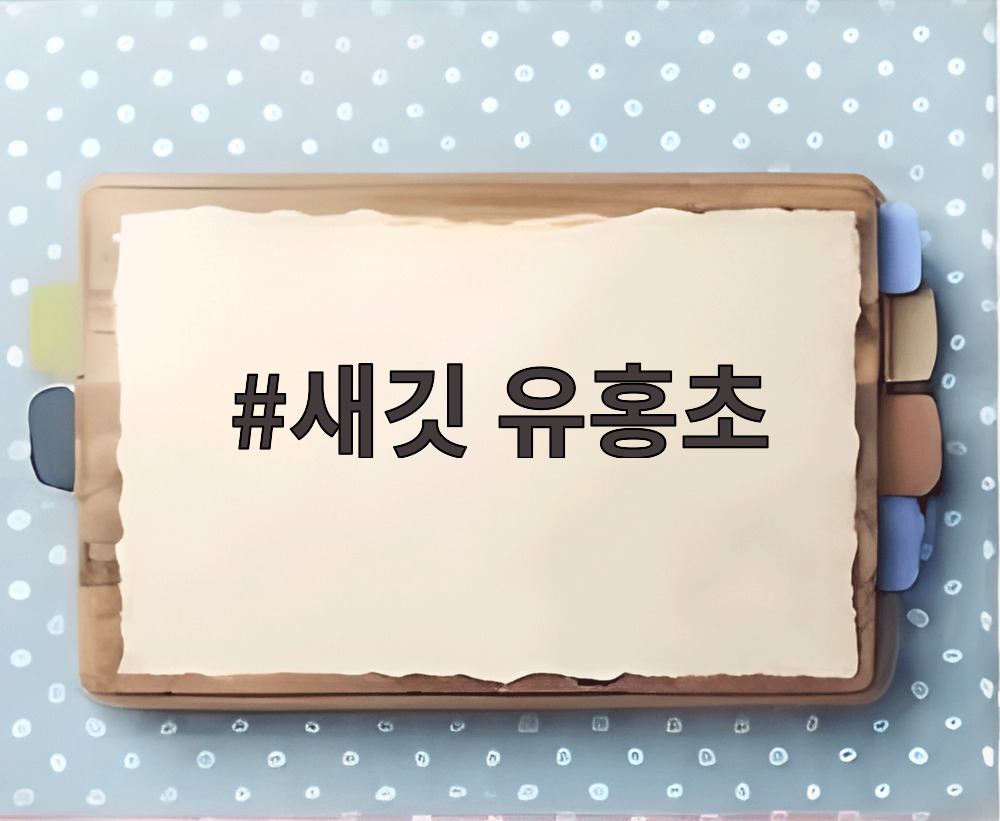 새깃 유홍초