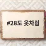 28도 옷차림