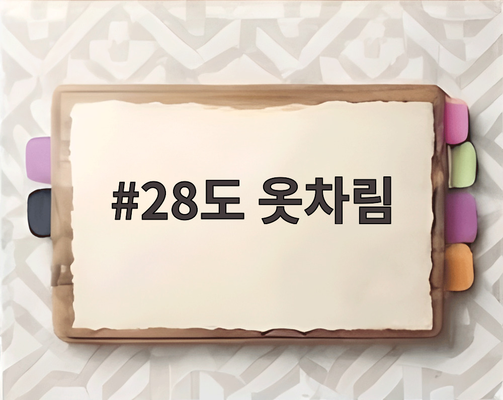 28도 옷차림