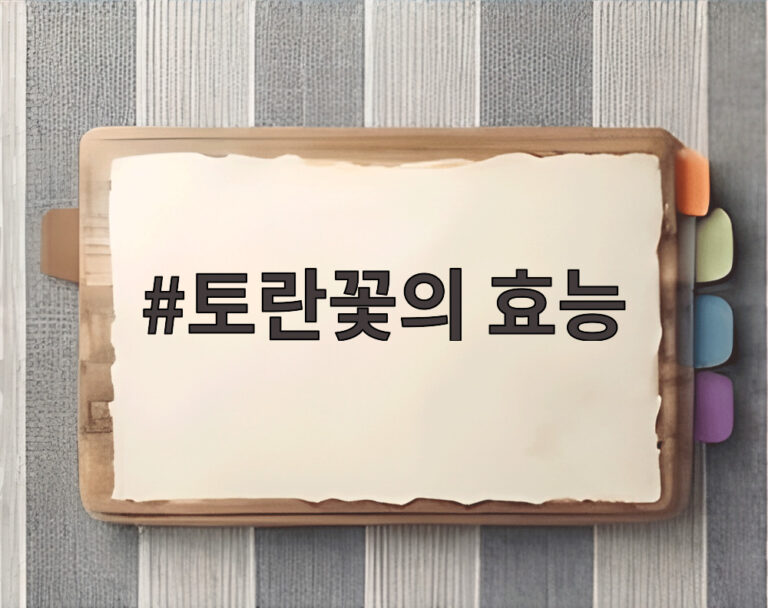 토란꽃의 효능