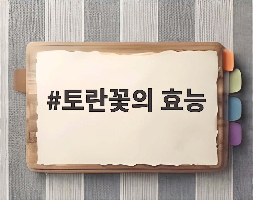 토란꽃의 효능
