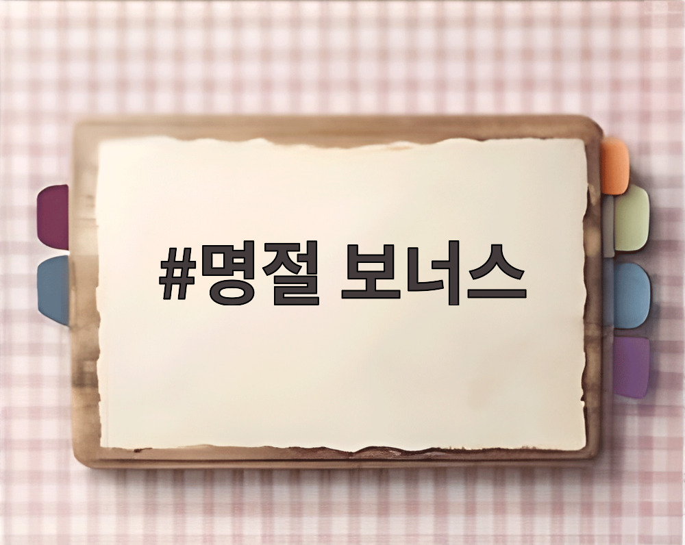 명절 보너스