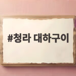 청라 대하구이
