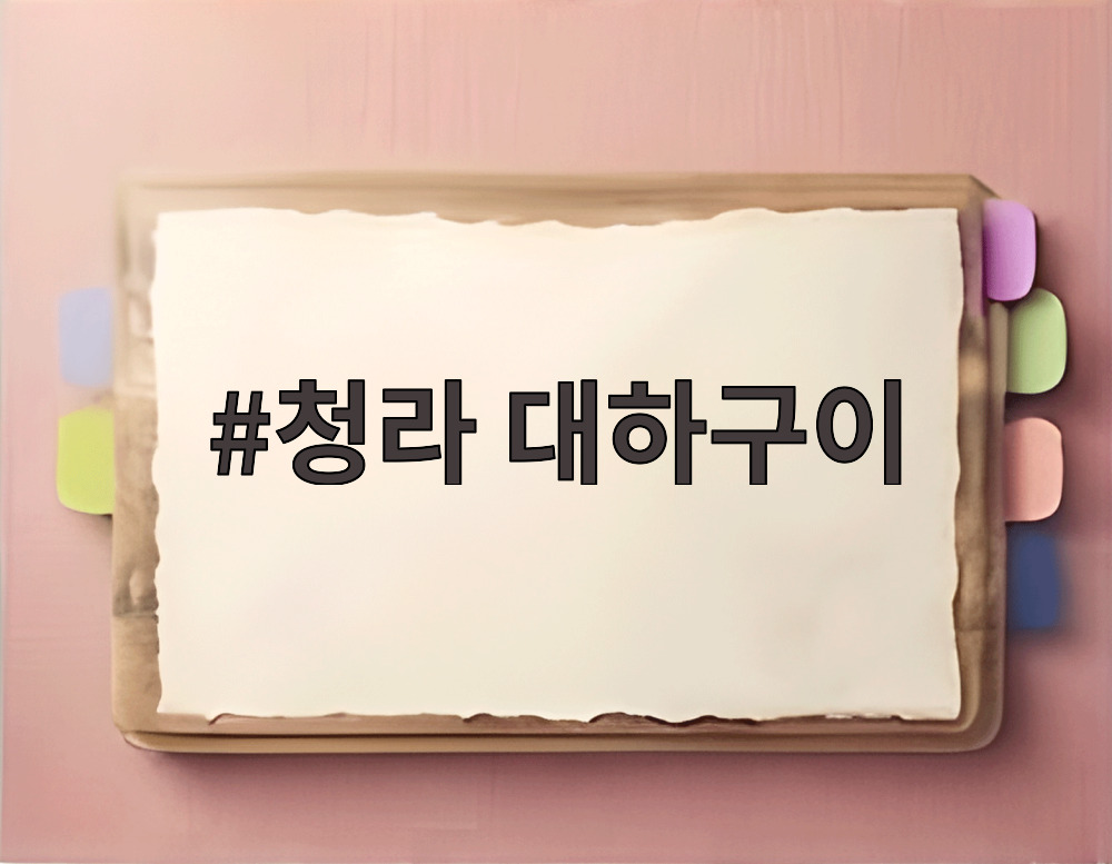 청라 대하구이