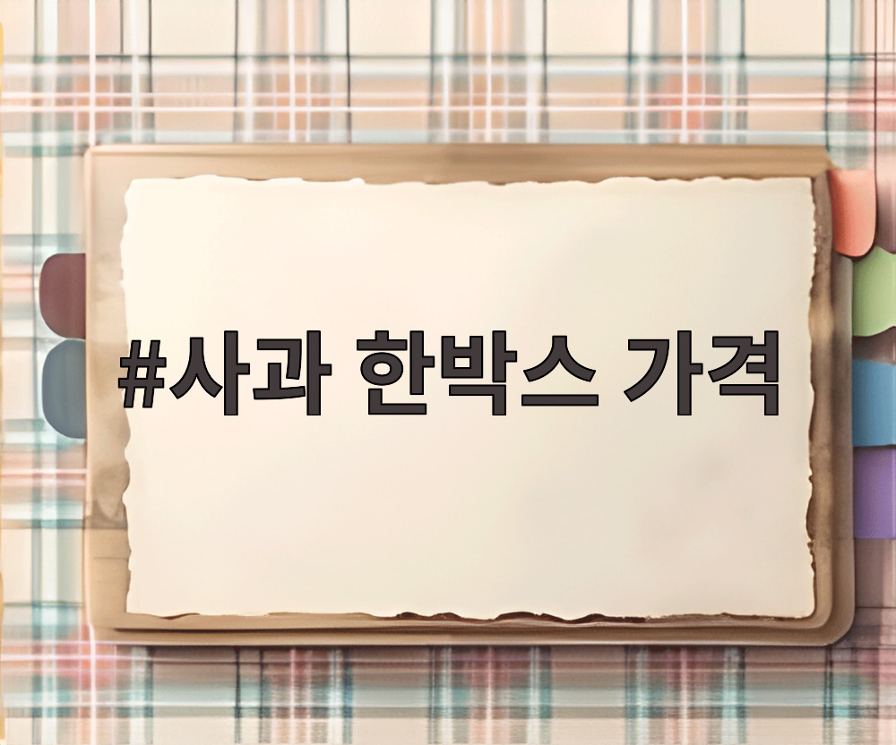 사과 한박스 가격
