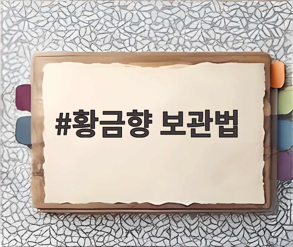 황금향 보관법