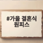 가을 결혼식 원피스 하객룩 고르는 법 가을 결혼식 원피스