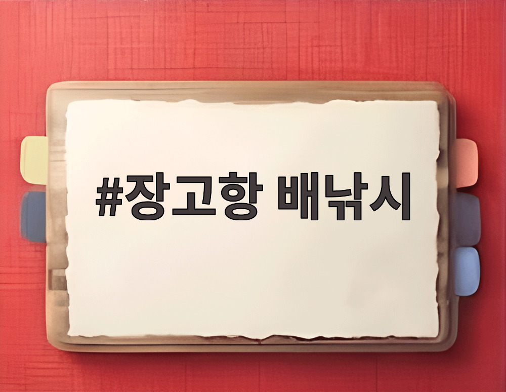 장고항 배낚시