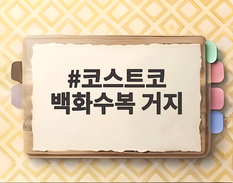 코스트코 백화수복 거지