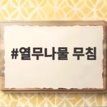 열무나물 무침 아삭한 여름 밑반찬 만들기 열무나물 무침
