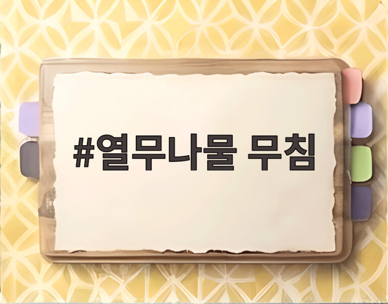 열무나물 무침