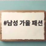 남성 가을 패션