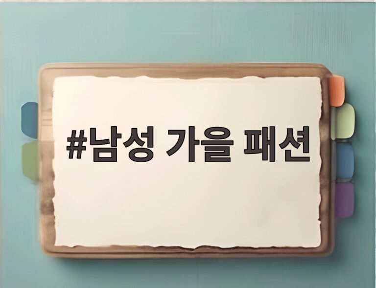 남성 가을 패션
