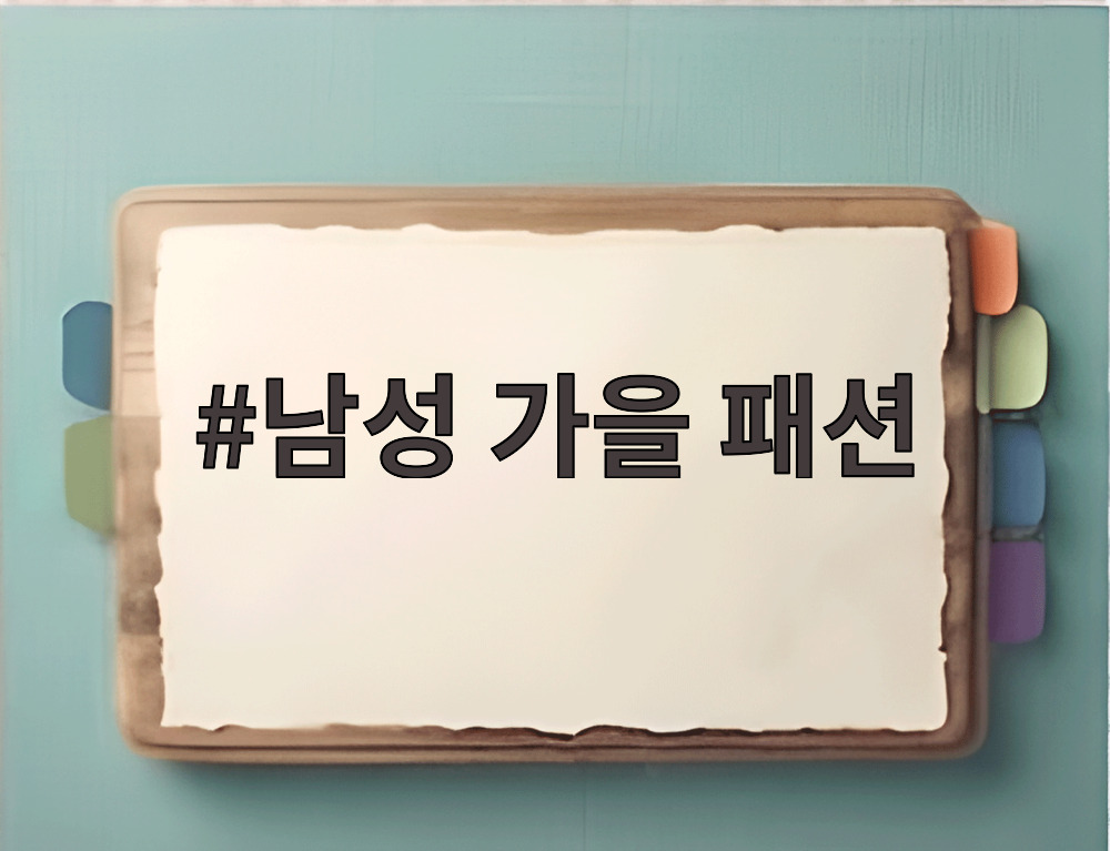 남성 가을 패션