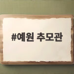 예원 추모관 봉안당 가격과 서비스 정보 예원 추모관