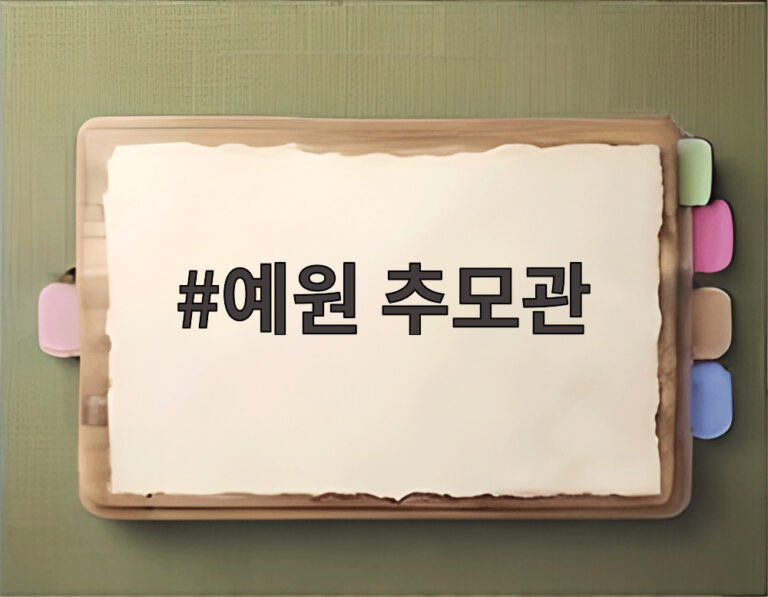 예원 추모관