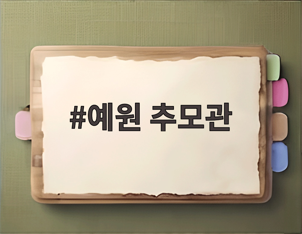 예원 추모관