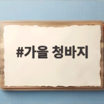 올가을 데님, 어떤 핏이 잘 어울릴까요 가을 청바지