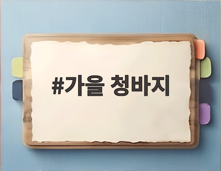 가을 청바지