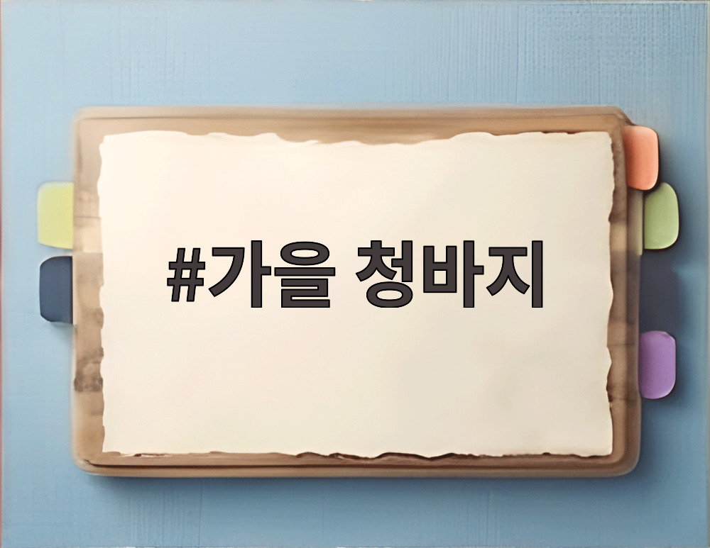 가을 청바지