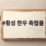 횡성 한우 축협몰 직접 방문 후기와 인터넷 주문 정보 횡성 한우 축협몰