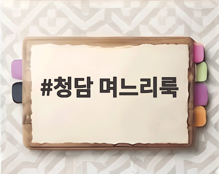 청담 며느리룩