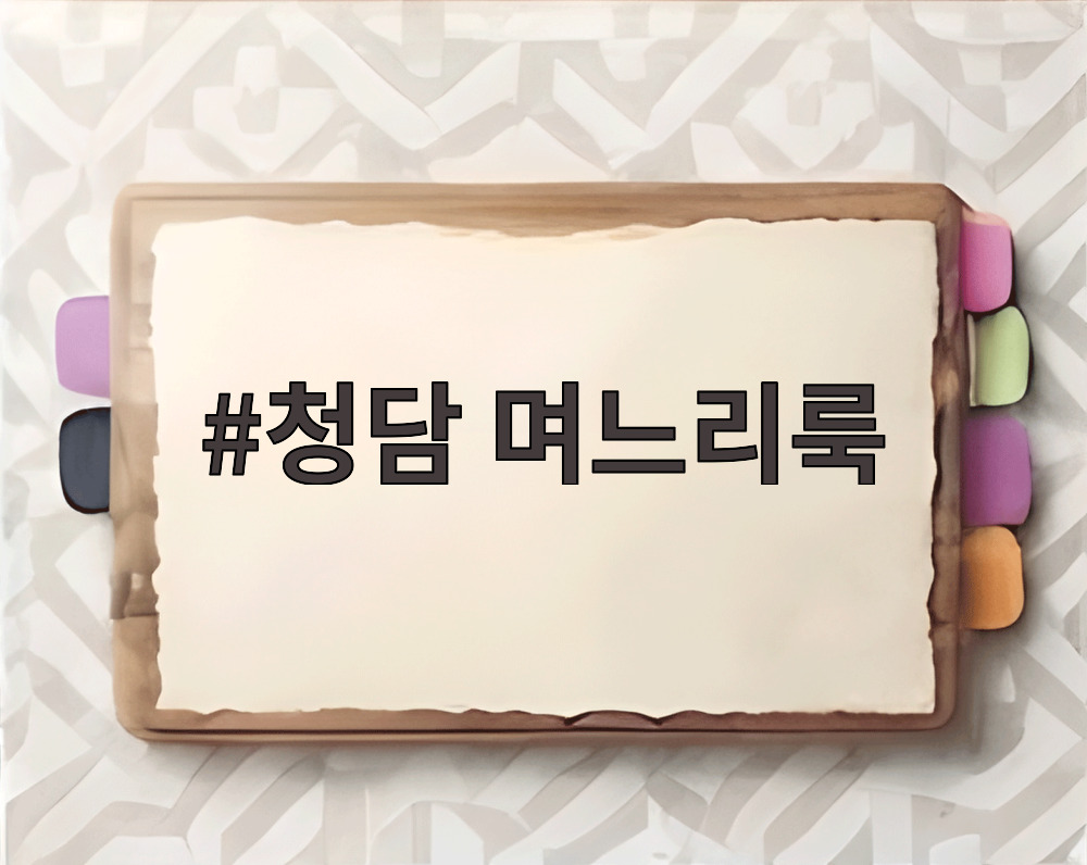 청담 며느리룩