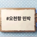 오천항 민박 추천 숙소 정보 오천항 민박