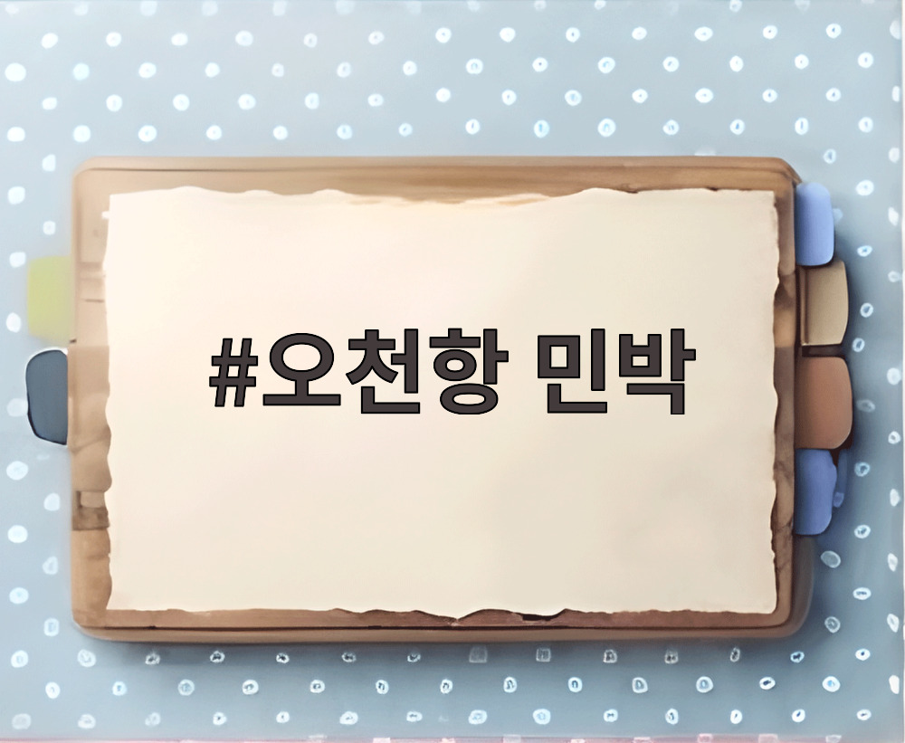 오천항 민박