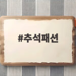 추석패션