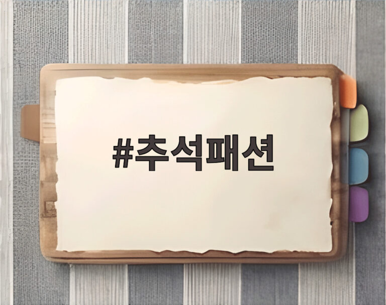 추석패션