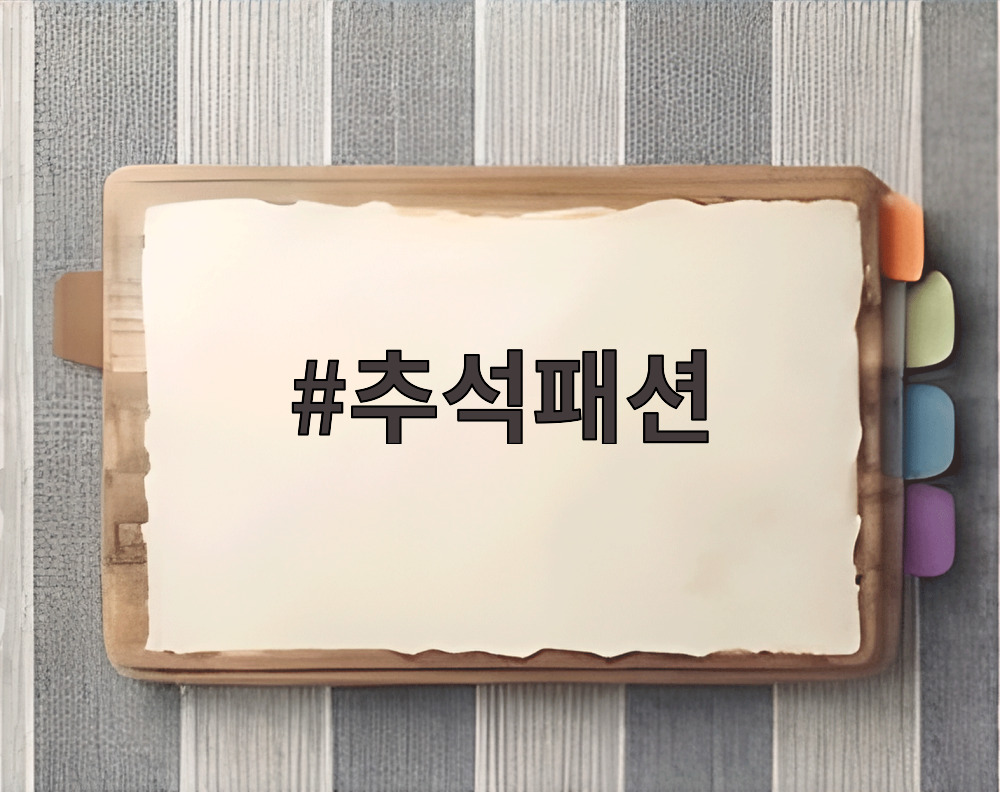 추석패션