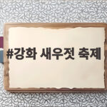 강화 새우젓 축제