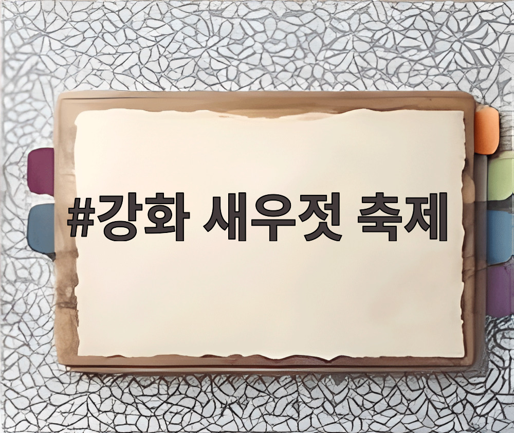 강화 새우젓 축제