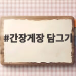 간장게장 담그기 비율과 맛있게 숙성하는 방법 간장게장 담그기