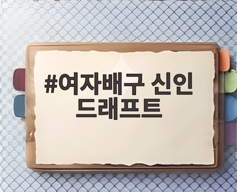 여자배구 신인 드래프트