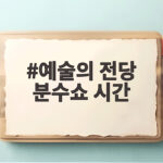 예술의전당 음악분수 운영시간 총정리 예술의 전당 분수쇼 시간