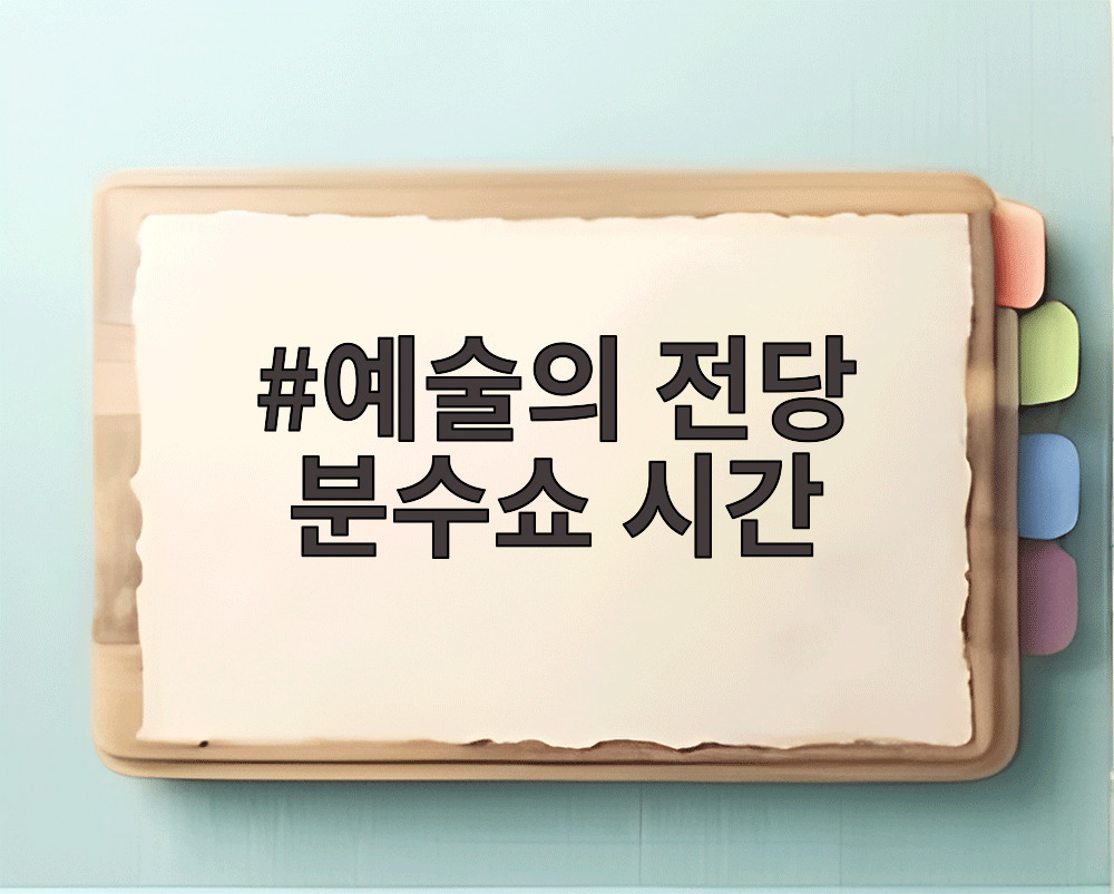 예술의 전당 분수쇼 시간