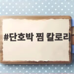 단호박 찜 칼로리와 효능 다이어트 식단 활용 단호박 찜 칼로리