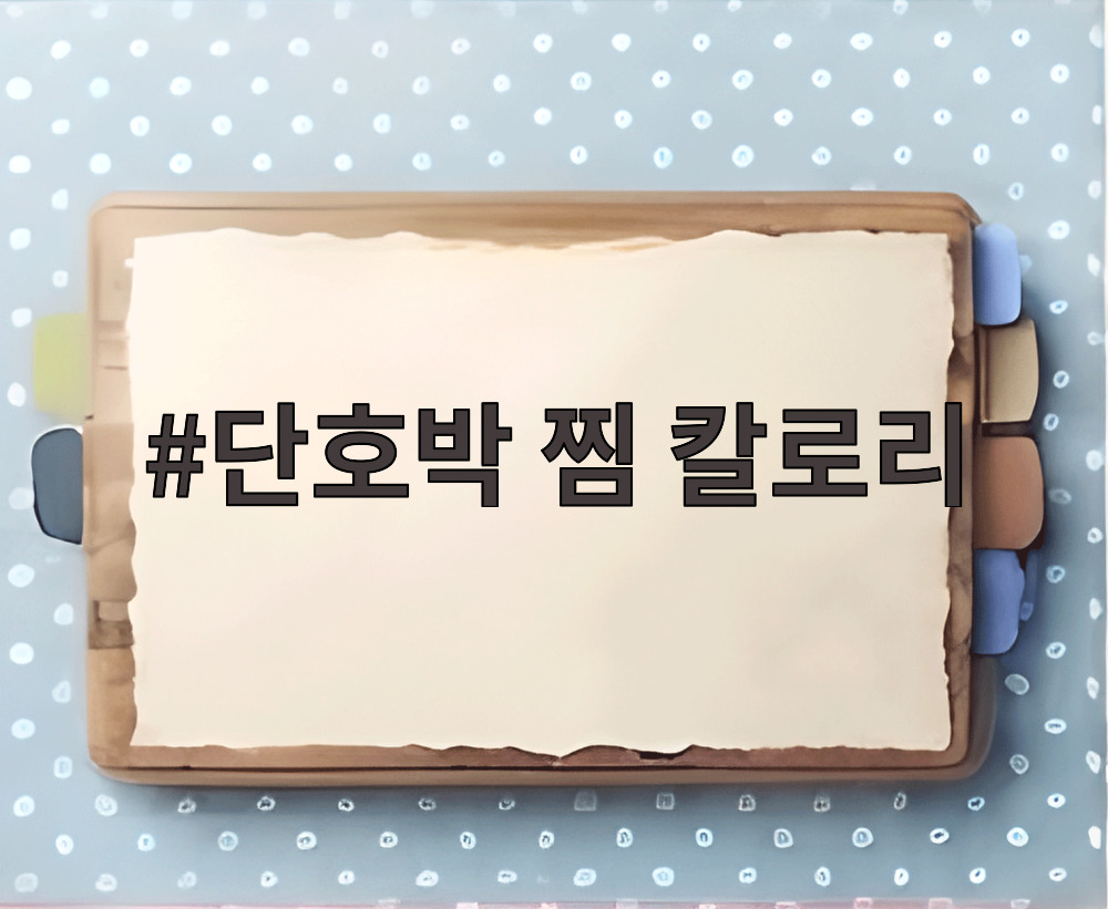 단호박 찜 칼로리