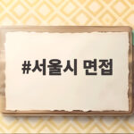 서울시 면접 정장 무료 대여 신청부터 반납까지 서울시 면접