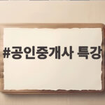 공인중개사 파이널 특강 마지막 정리 공인중개사 특강