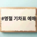 명절 기차표 예매