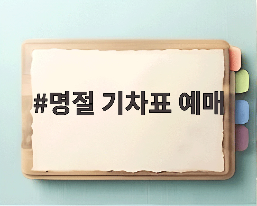 명절 기차표 예매